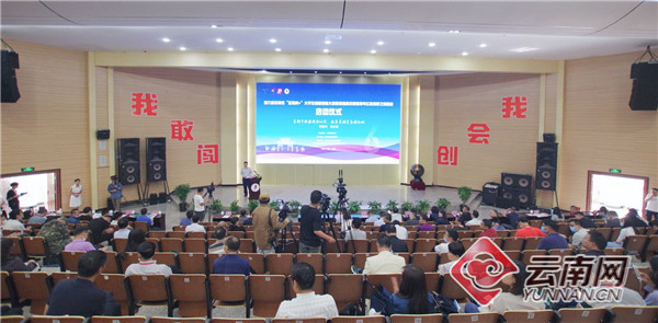 第六届云南省“互联网+”大学生创新创业大赛启动