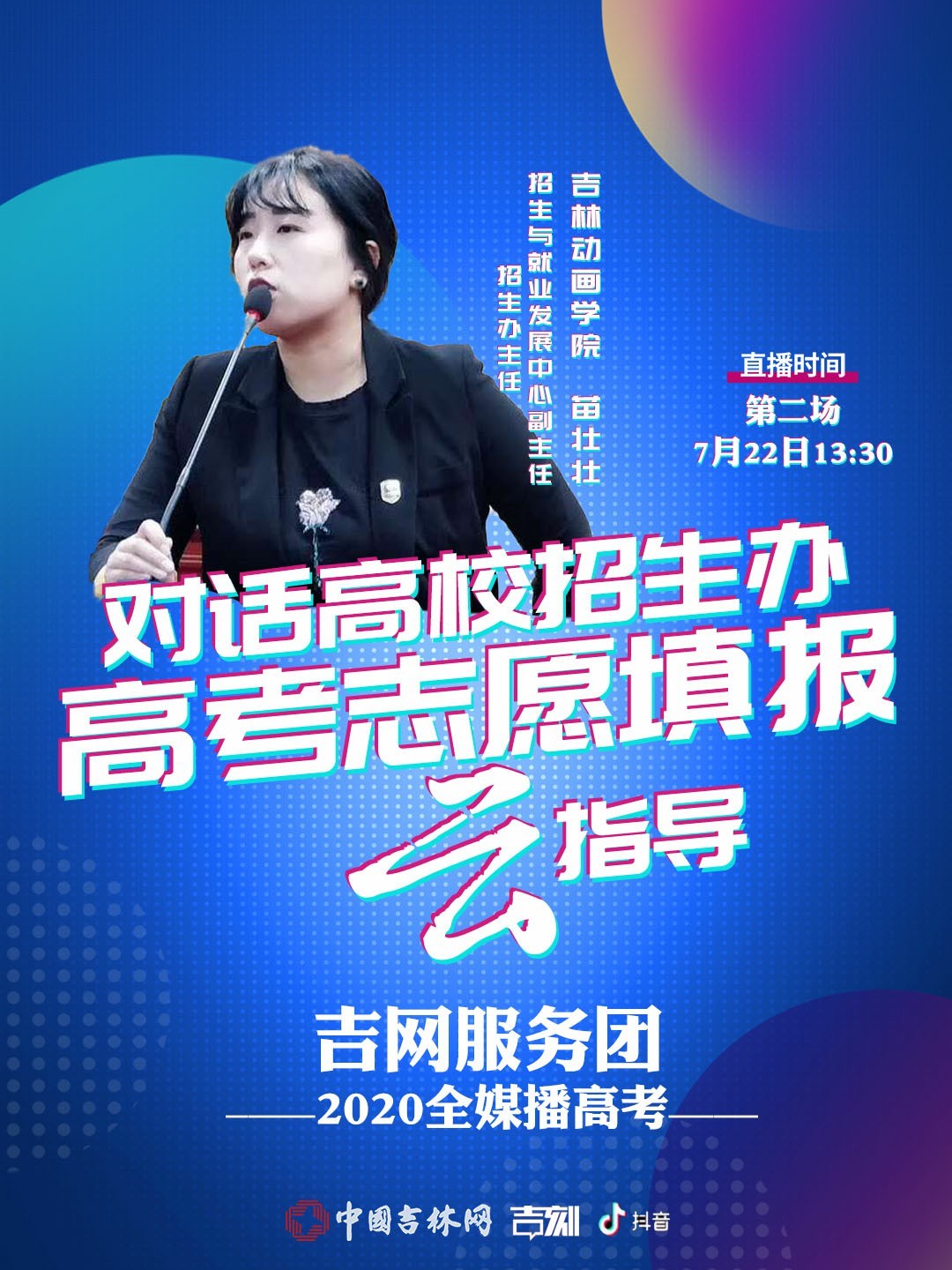 【直播预告】22日13:30对话吉林动画学院招生办主任苗壮壮,云指导高考