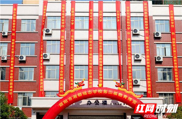 邵阳市第三届教育博览会在湘郡铭志学校举行