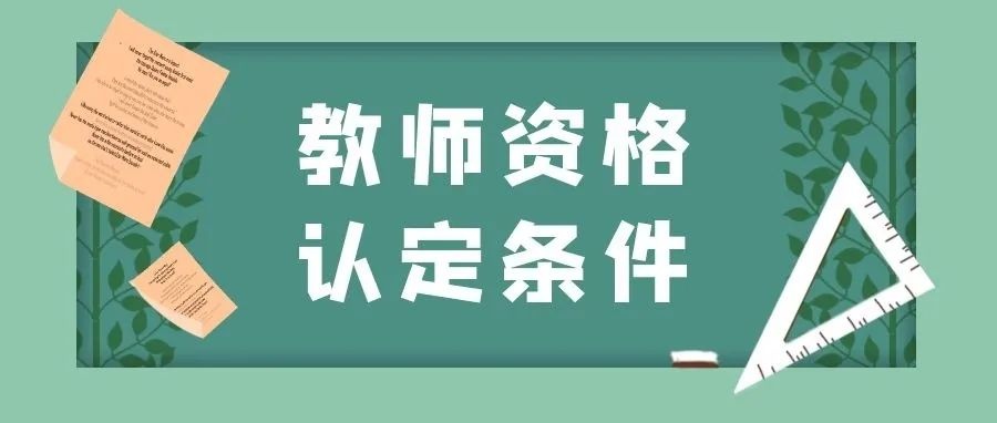 高校教师资格证照片图片