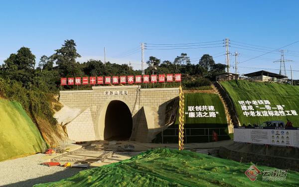 的中(国)老(挝)昆(明)万(象)铁路重点控制性工程南联山隧道安全贯通