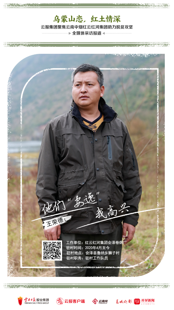 【乌蒙山恋 红土情深】王荣德:他们"安逸"我高兴