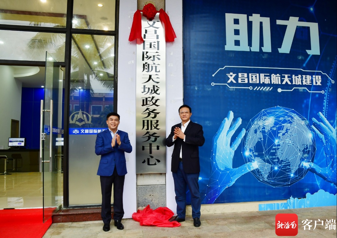 文昌国际航天城政务服务中心暨海南文昌国际航天城投资开发有限责任
