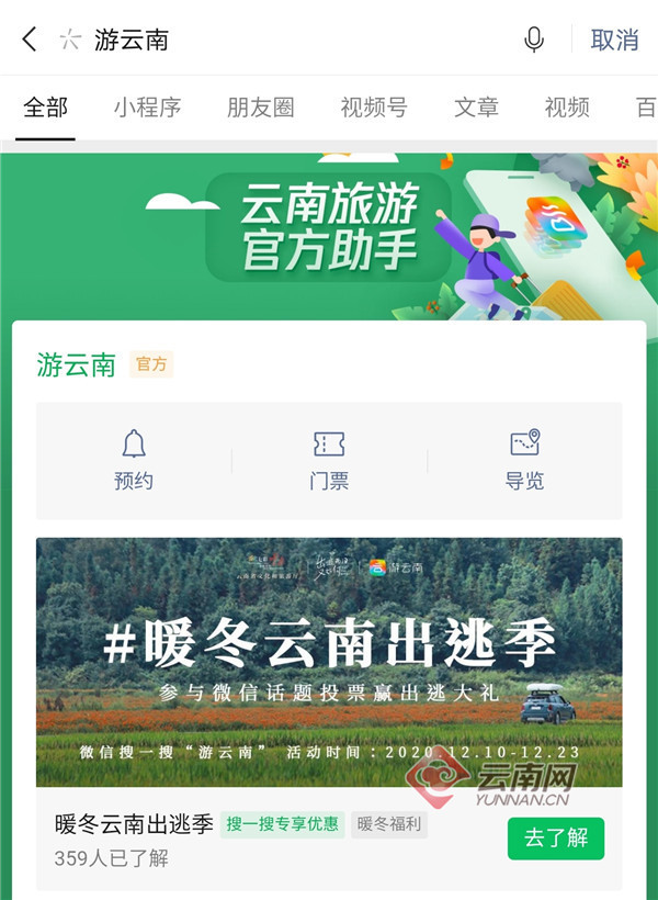 上线74家景区 腾云携手微信“搜一搜”推荐云南省域旅游