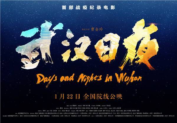 你真好首部战疫纪录电影武汉日夜在沪点映周迅常石磊献唱插曲