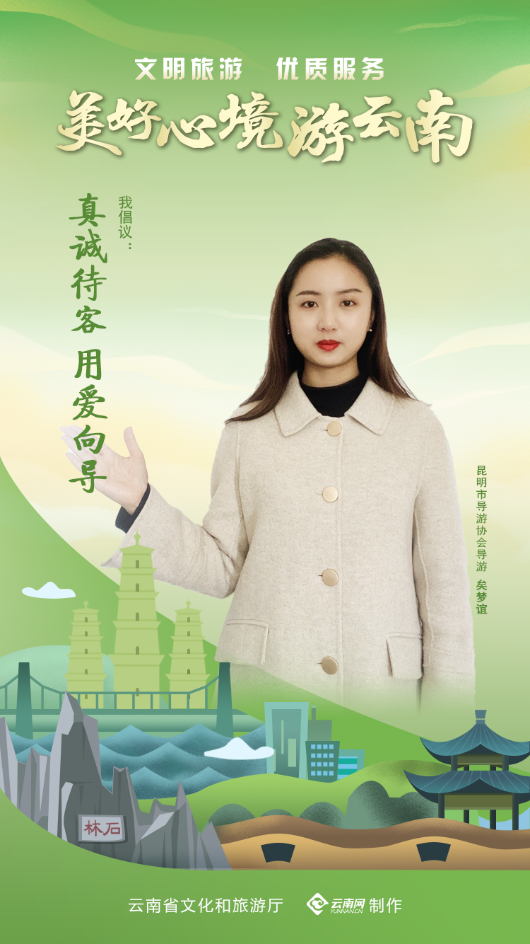 美好心境游云南丨导游从业者倡议:真诚待客 用爱向导