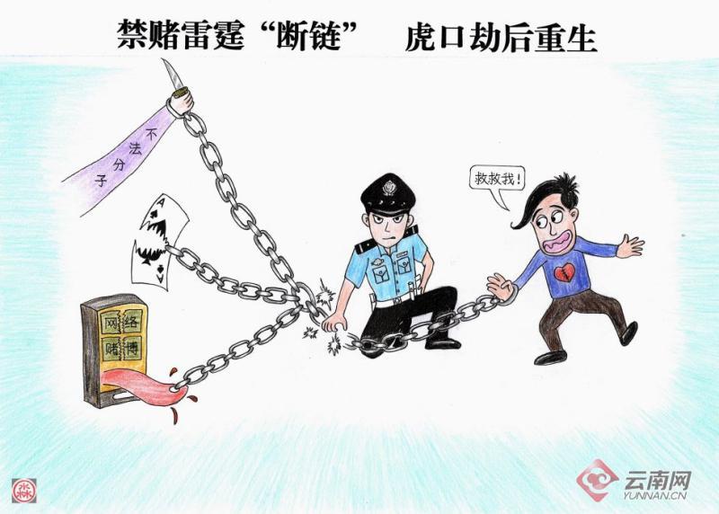 远离赌博恶习云南临沧警方推出拒赌主题漫画