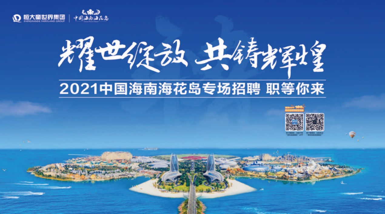 28大业态3000个岗位27日起恒大海花岛举办三场招聘会