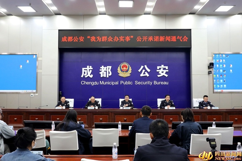 成都市公安局举行"我为群众办实事"公开承诺新闻通气会四川新闻网成都