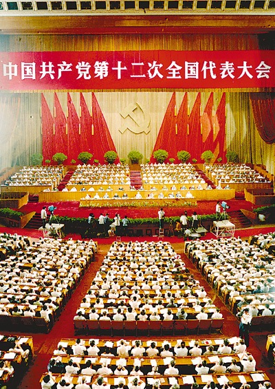 １９８２年９月１日至１１日，中国共产党第十二次全国代表大会在北京隆重举行。.jpg