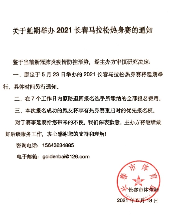 长春市体育局发通知：2021长马热身赛将延期举行