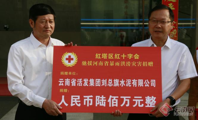 云南省活发集团创始人李明定先生代表公司向红塔区红十字会进行了捐赠