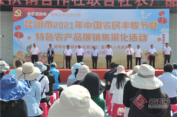 昆明市供销合作社联合社2021年中国农民丰收节系列活动举行
