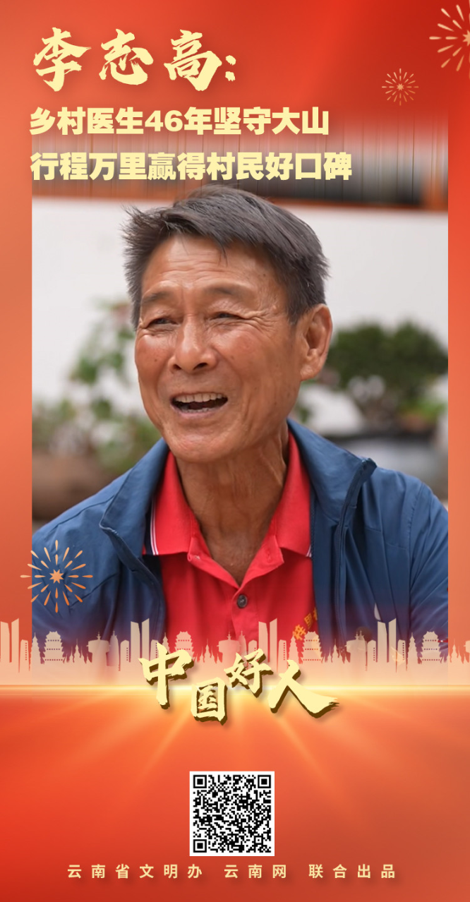 李志高:乡村医生46年坚守大山 行程万里赢得村民好口碑