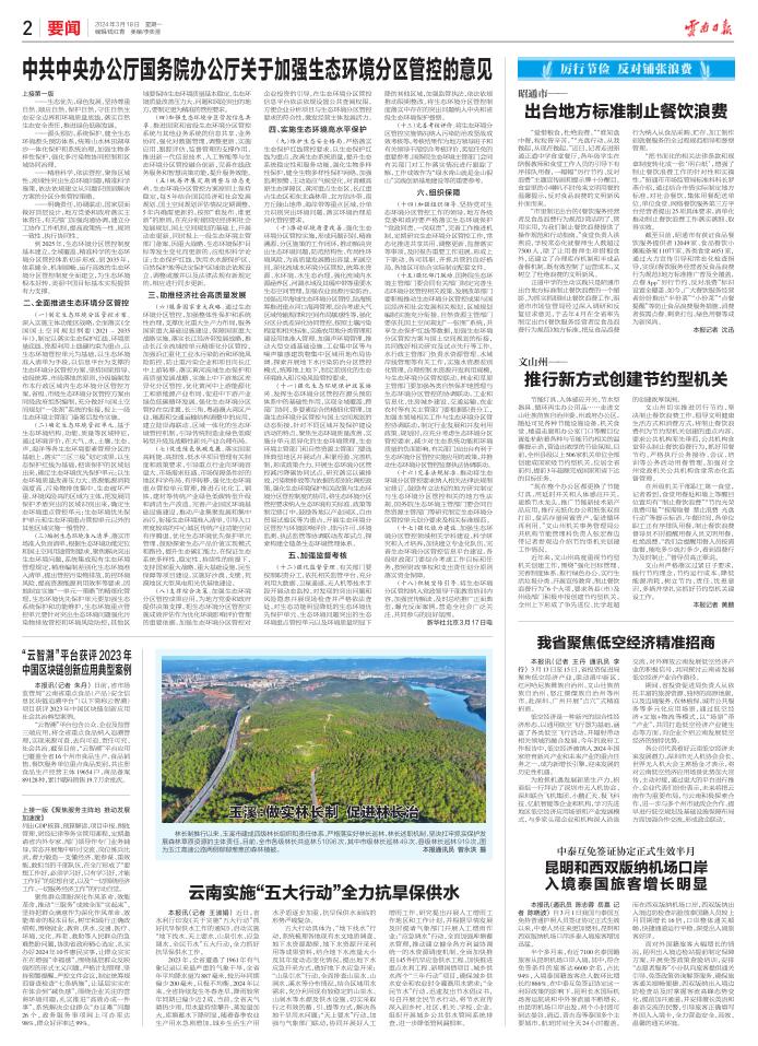 云南日报新闻早知道3月18日层层压实责任加强源头管控坚决防范重特大