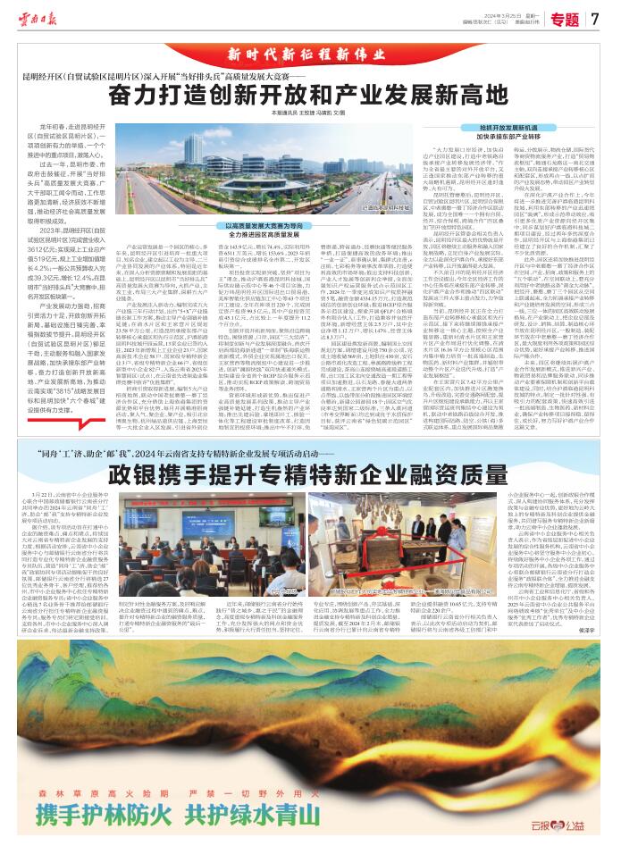 云南日报新闻早知道3月25日更好把区位优势资源优势转化为高质量跨越