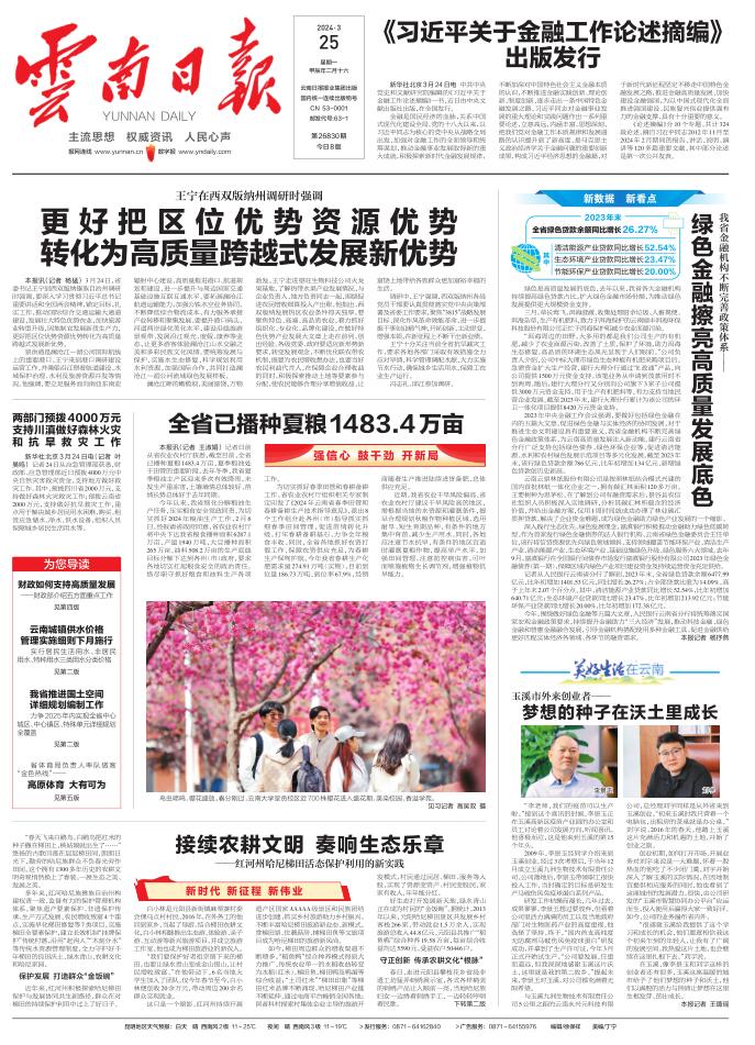 云南日报新闻早知道3月25日更好把区位优势资源优势转化为高质量跨越