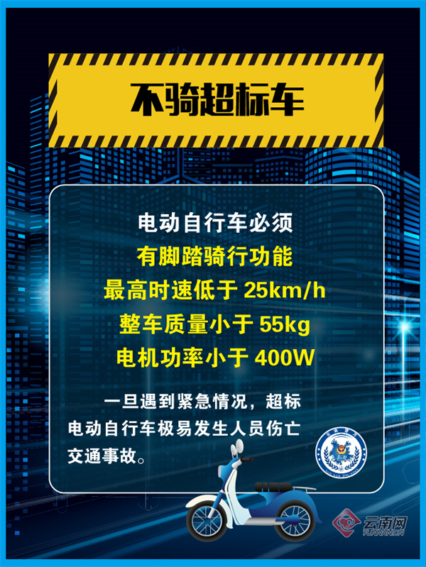 云南警方推出电动自行车骑行安全提示