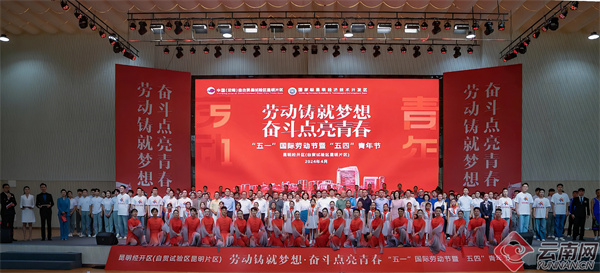 12万人共同见证昆明经开区"五一""五四"主题活动