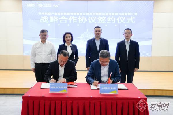 云南移动与云南航空产业投资集团达成战略合作