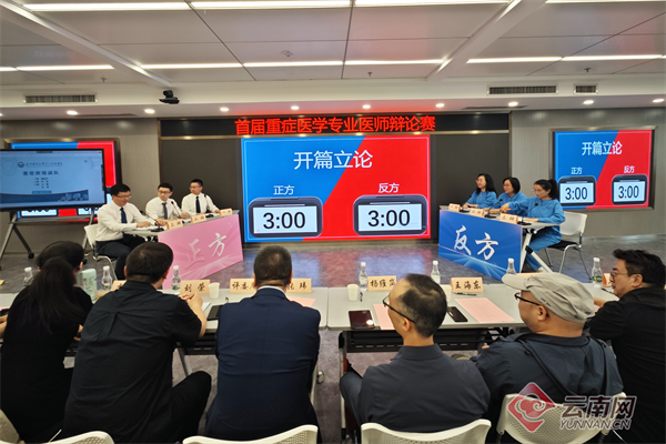 昆医大附一院首届重症医学专业医师辩论赛落幕