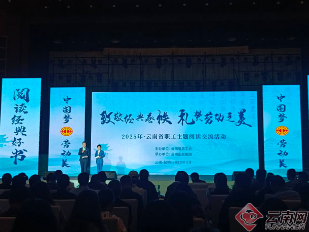 云南举办“致敬经典卷帙 礼赞劳动之美”全省职工主题阅读活动
