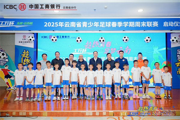 1200名云南青少年逐梦2025“工行杯”玉昆∙云五超周末联赛
