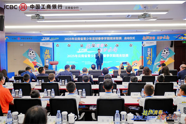 1200名云南青少年逐梦2025“工行杯”玉昆∙云五超周末联赛
