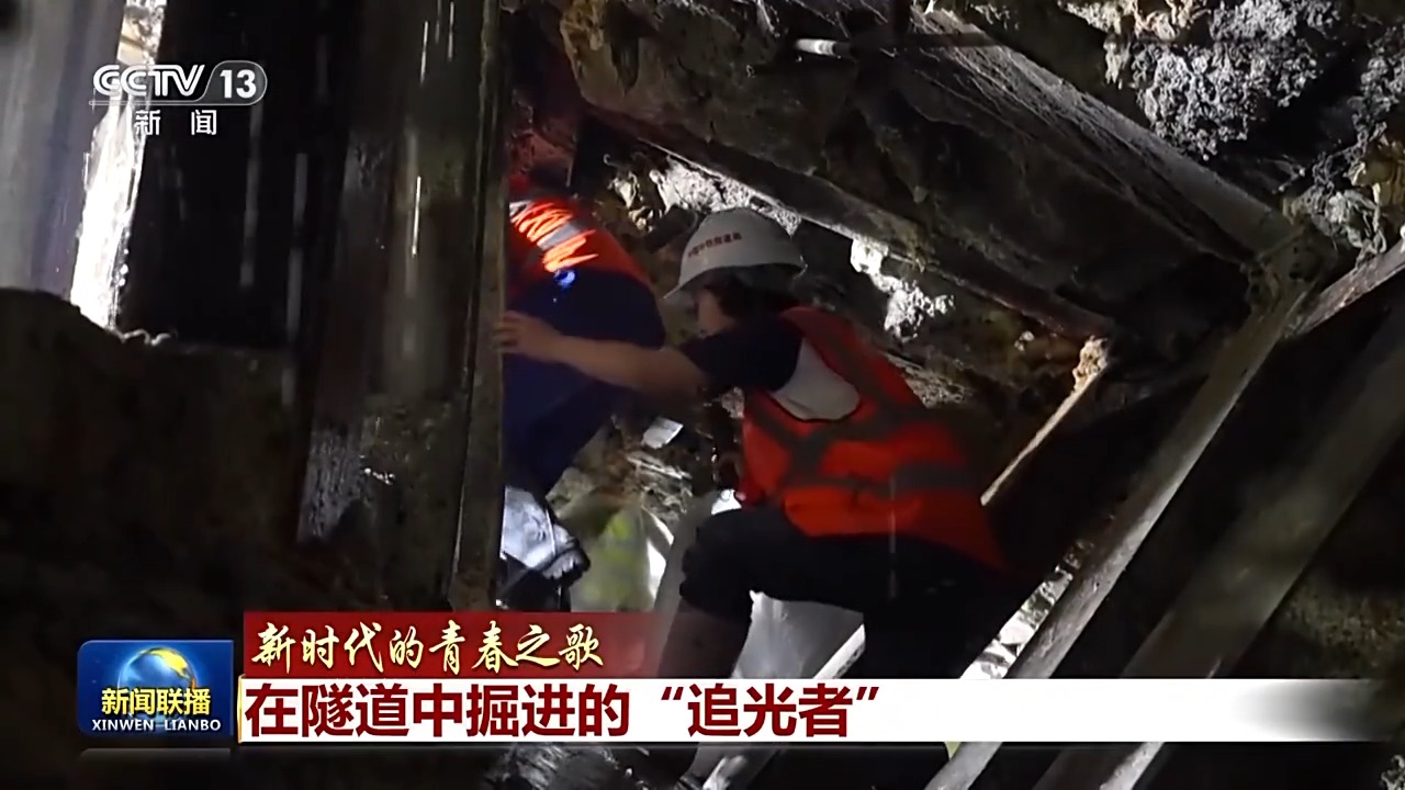 在高黎贡山隧道中掘进的“追光者”！央视《新闻联播》报道→