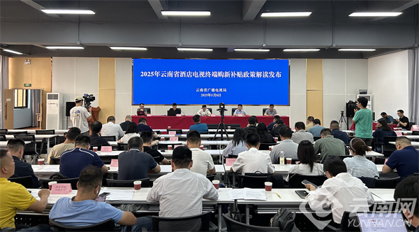 换新电视可领补贴！云南率先实现酒店电视终端购新补贴政策落地