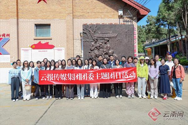 云报传媒集团公司团委组织开展“践行从严治团赓续红色基因”主题团日活动