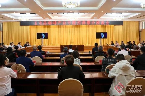 丽江市玉龙县成功举办咖啡产业专题招商推介活动
