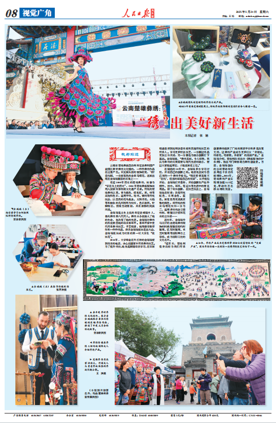 “绣”出美好新生活!《人民日报海外版》整版聚焦楚雄彝绣