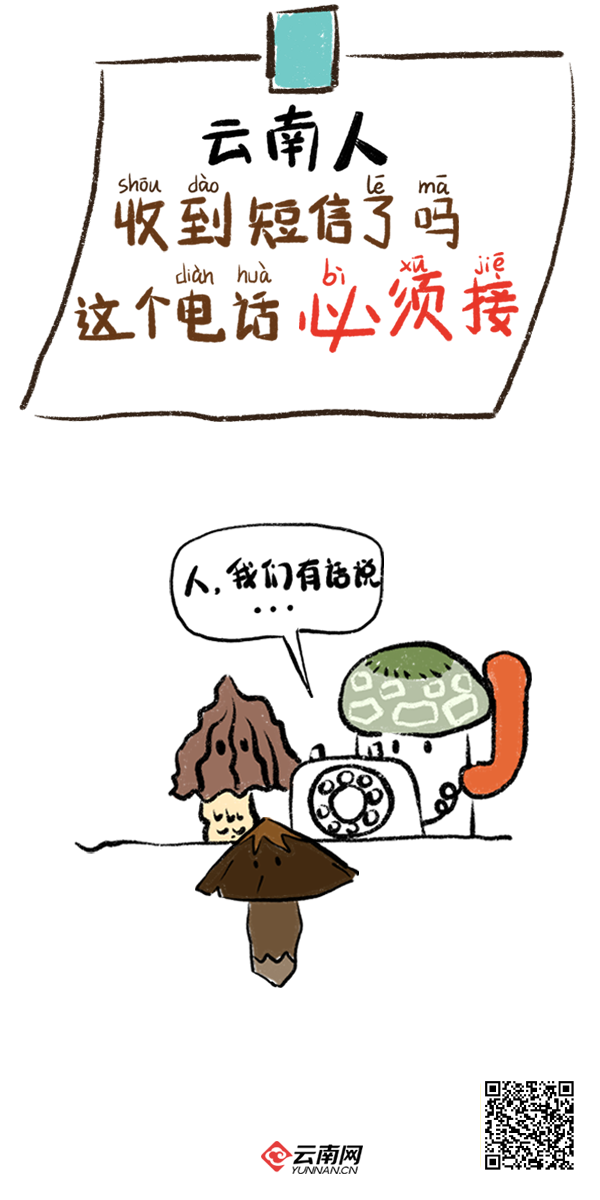 小云故事绘特刊|云南人收到短信了吗?这个电话必须接!