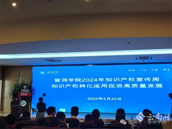普洱学院：坚持成果导向 推动知识产权保护与转化工作不断取得新进展