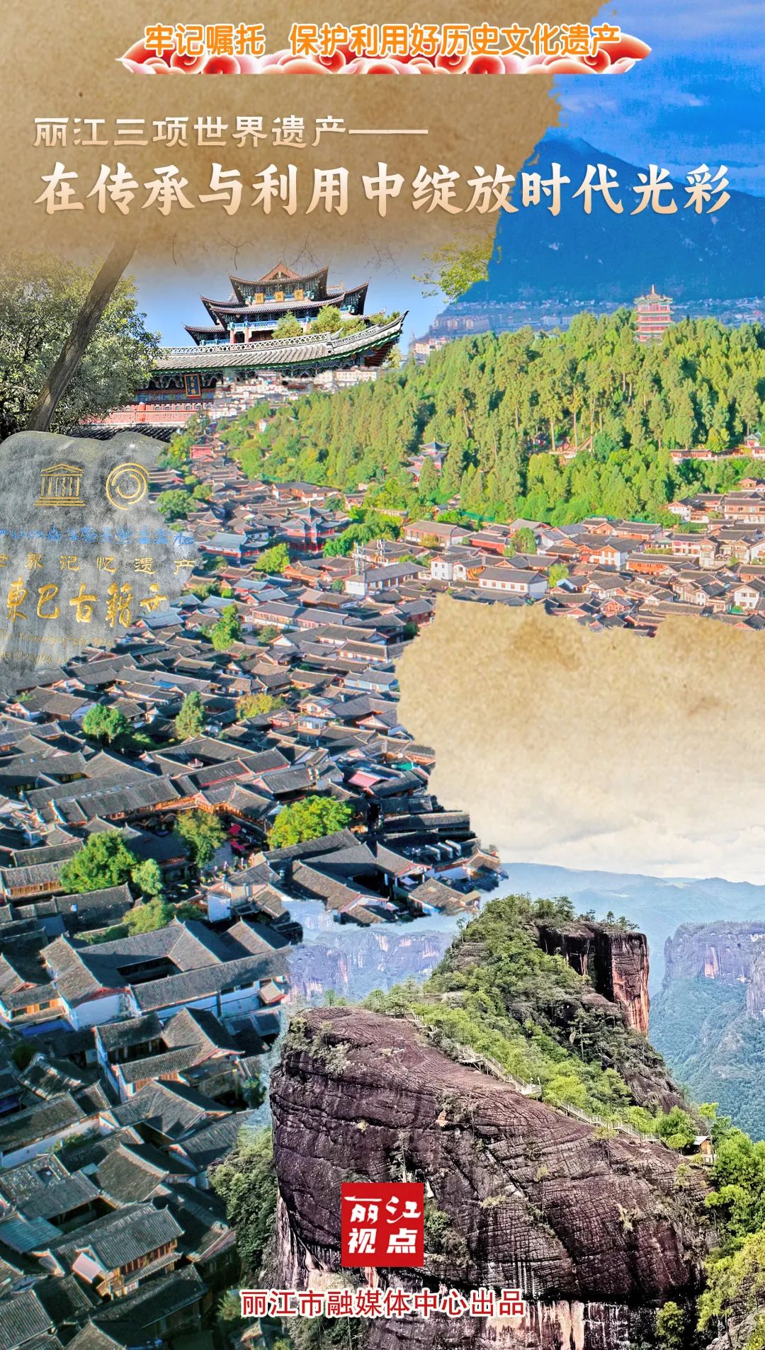 丽江三项世界遗产——在传承与利用中绽放时代光彩