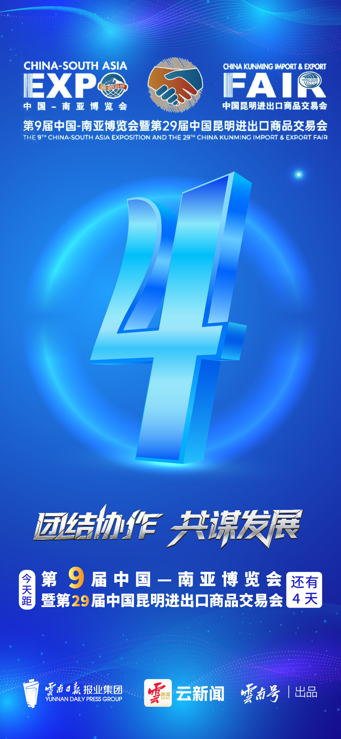 倒计时4天｜相约春城，共迎南博