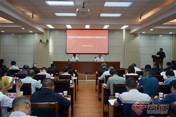 省委省直机关工委召开基层党建重点任务推进会