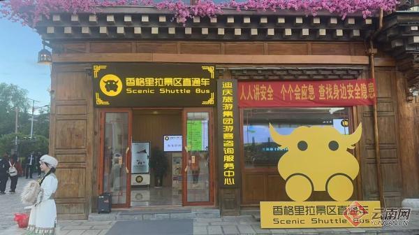 旅居云南 畅游山海|迪庆香格里拉全域旅游集散中心赋能打造旅行全能管家