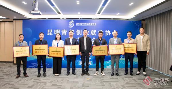 助力青年圆梦创业就业 昆明青年创业就业协会正式成立