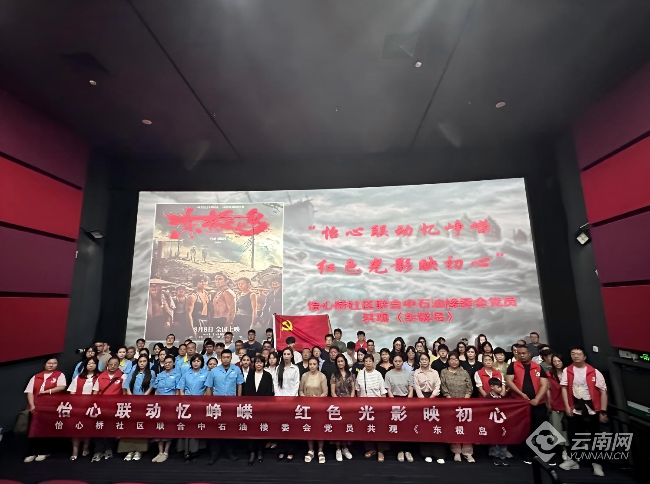 勿忘历史！昆明市怡心桥社区党员共赴红色观影之旅