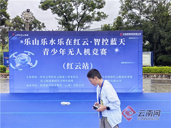 智控蓝天 昆明五华区红云街道举行青少年无人机竞赛