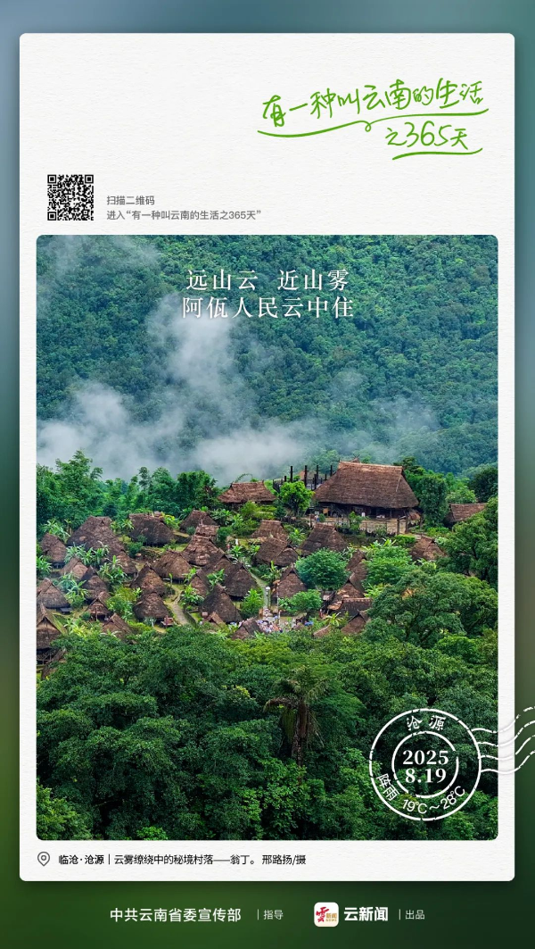 远山云，近山雾，阿佤人民云中住！——有一种叫云南的生活之365天