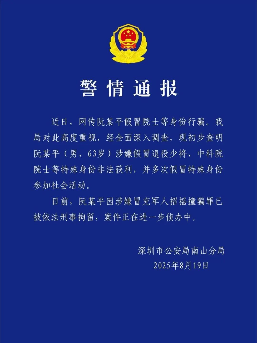 假冒退役少将、中科院院士，阮某平被刑拘！