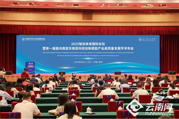 国内外300余位专家学者齐聚昆明 共话科技创新赋能产业高质量发展