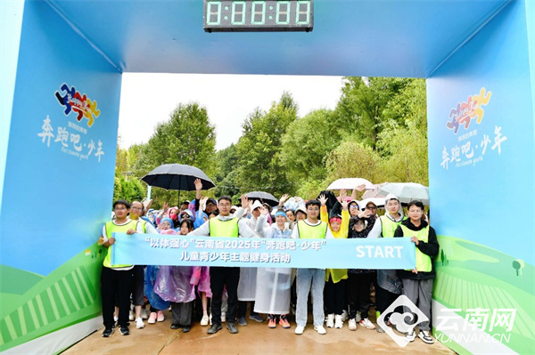 新鲜！云南2025“奔跑吧·少年”主题健身活动把蔬菜大礼包当奖品