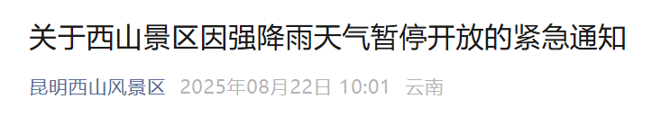 昆明西山景区因强降雨暂停开放→