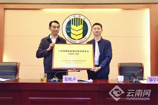 云南省粮油标准化技术委员会成立