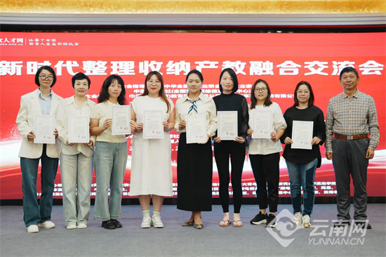 新时代整理收纳产教融合交流会暨全国首期整理收纳规划顾问培训在昆明举办