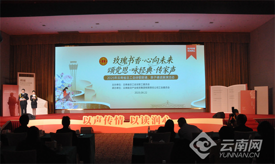 云南省总工会“玫瑰书香·心向未来”诗歌朗诵暨“颂党恩·咏经典·传家声”亲子诵读展演活动举行